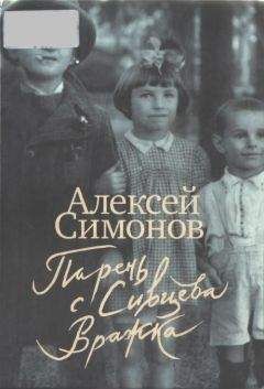 Алексей Симонов - Парень с Сивцева Вражка