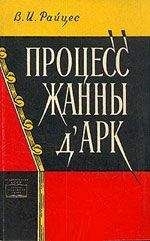 Неизвестен Автор - Протоколы обвинительного процесса Жанны дАрк