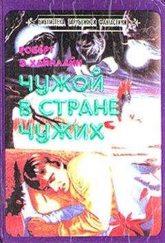 Роберт Энсон Хайнлайн - Чужой в стране чужих