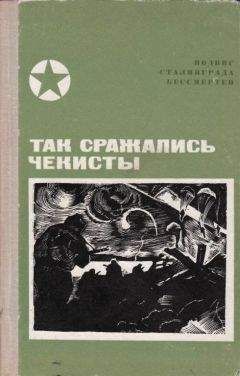 Василий Зайцев - За Волгой земли для нас не было. Записки снайпера