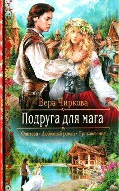 Вера Чиркова - Русские ведьмы в чужом мире