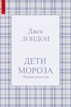 Джек Лондон - Собрание сочинений в 14 томах. Том I