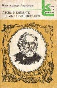 Генри Лонгфелло - Песнь о Гайавате