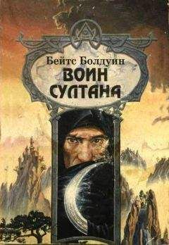 Бейтс Болдуин - Воин султана