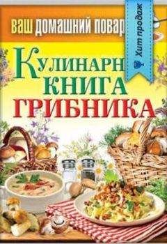Анастасия Кривцова - Грибные рецепты. Готовим, как профессионалы!
