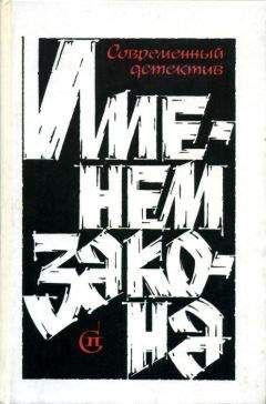 Борис Мегрели - Именем закона. Сборник № 3