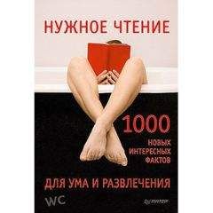 Л. Кремер - Самая нужная книга для чтения где угодно. 1000 невероятных фактов, которых вы не знали