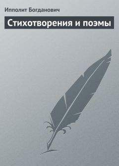 Александр Беницкий - Стихотворения (1810 г.)