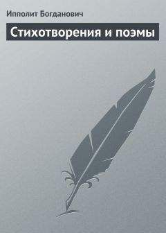 Константин Батюшков - Стихотворения