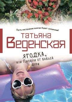 Татьяна Веденская - Плохие девочки