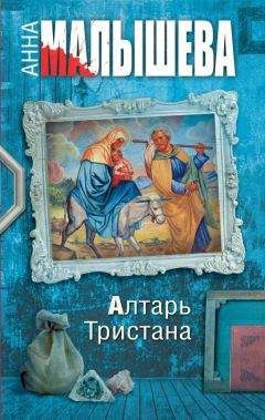 Анна Малышева - Голоса ночи (сборник)