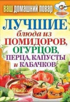 Сергей Кашин - Лучшие блюда из кабачков, перца, баклажанов
