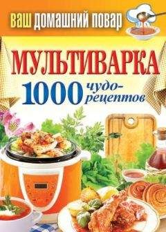 В. Астафьев - 1000 кулинарных рецептов.