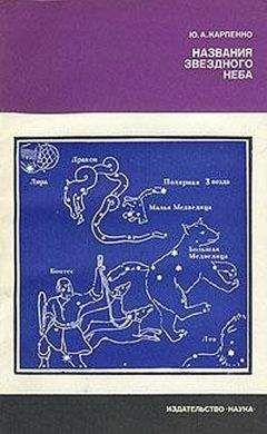 Борис Воронцов-Вельяминов - Происхождение небесных тел