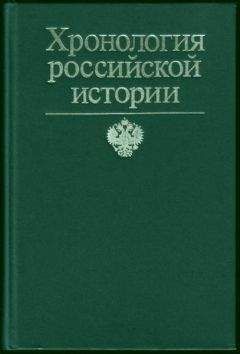 Франсис Конт - Хронология российской истории