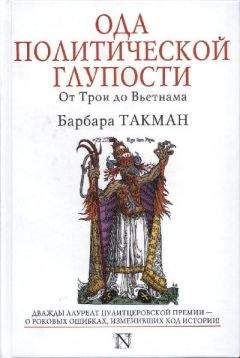 Барбара Такман - Библия и меч. Англия и Палестина от бронзового века до Бальфура