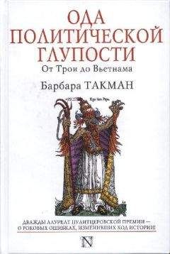 Барбара Такман - Европа перед катастрофой. 1890-1914