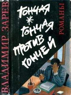 Владимир Зарев - Гончая. Гончая против Гончей