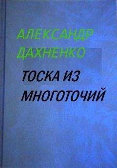 Александр Дахненко - Стихи, которых нет