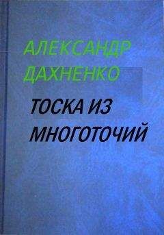 Александр Дахненко - Тоска из многоточий