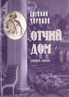 Евгений Чириков - Отчий дом. Семейная хроника