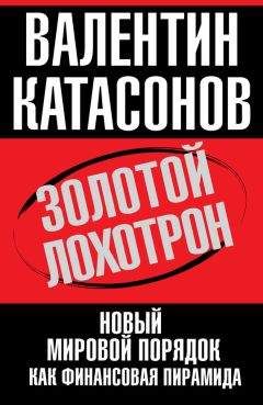 Валентин Катасонов - Золотой лохотрон. Новый мировой порядок как финансовая пирамида