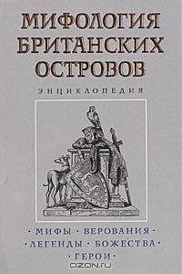 Константин Королев - Мифология Британских островов