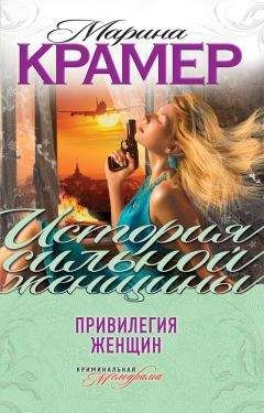 Марина Крамер - Финальный танец, или Позови меня с собой