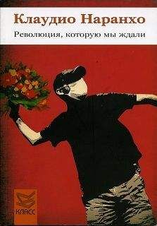 Виктор Макаров - Транзактный анализ — восточная версия