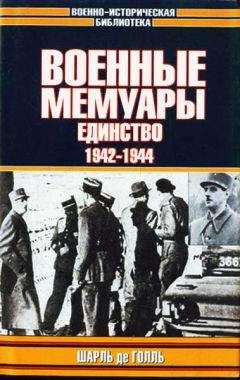 Шарль Голль - Военные мемуары. Единство, 1942–1944