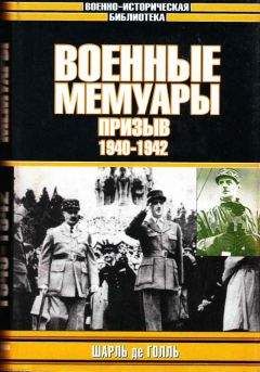 Шарль Голль - Военные мемуары - Единство 1942-1944