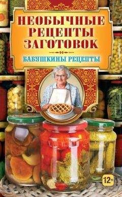 Автор неизвестен - Кулинария - Домашний погребок