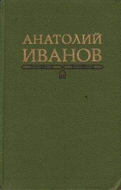 Анатолий Иванов - Вечный зов. Том I