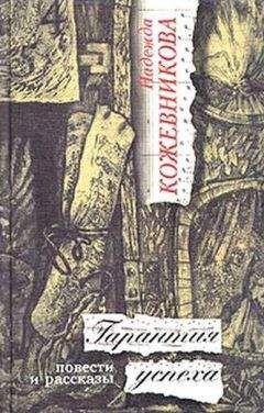 Светлана Кайдаш - Свет успеха, или Исповедь счастливой женщины