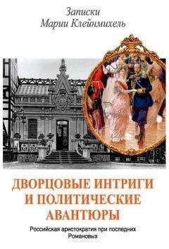 Глеб Сташков - Августейший бунт. Дом Романовых накануне революции