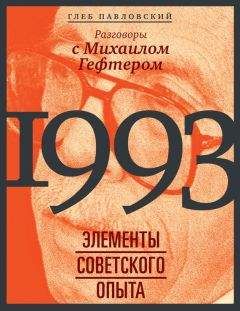 Глеб Павловский - Три допроса по теории действия