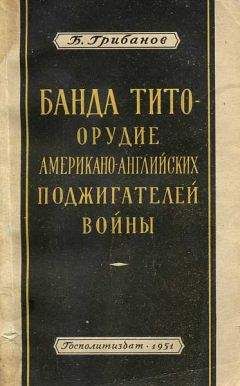 Борис Грибанов - Банда Тито – Орудие Американо-английских поджигателей войны