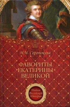 Ольга Чайковская - Несравненная Екатерина II. История Великой любви