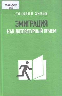 Зиновий Зиник - Руссофобка и фунгофил