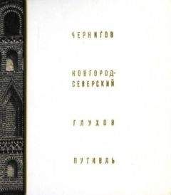 Григорий Логвин - Чернигов, Новгород-Северский, Глухов, Путивль