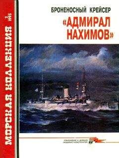 Рафаил Мельников - Броненосные крейсера типа “Адмирал Макаров”. 1906-1925 гг.