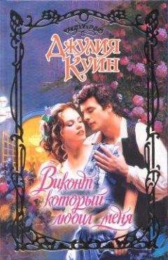 Джулия Куин - Плутовка