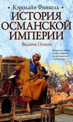 Ниал Фергюсон - Империя: чем современный мир обязан Британии