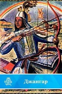 Бурятский эпос - Гэсэр