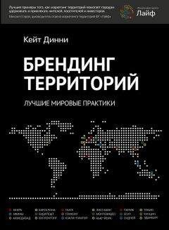 Кейт Динни - Брендинг территорий. Лучшие мировые практики