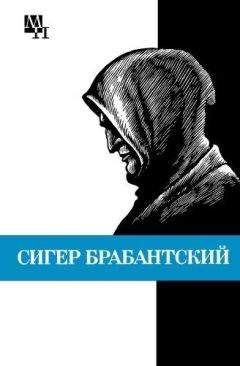 Бернард Быховский - Сигер Брабантский