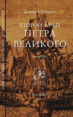 Дмитрий Чегодаев - Второй арап Петра Великого