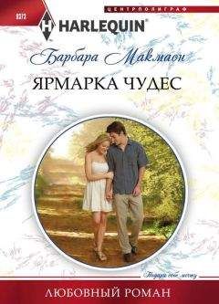 Барбара Макмаон - Южная баллада