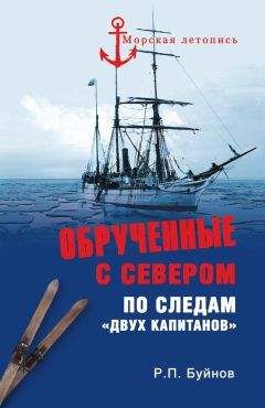 Роман Буйнов - Обрученные с Севером