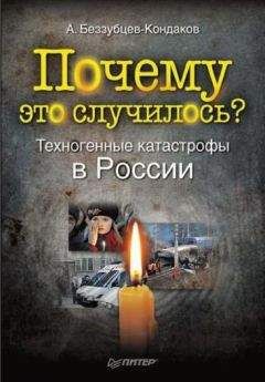 Александр Беззубцев-Кондаков - Почему это случилось? Техногенные катастрофы в России